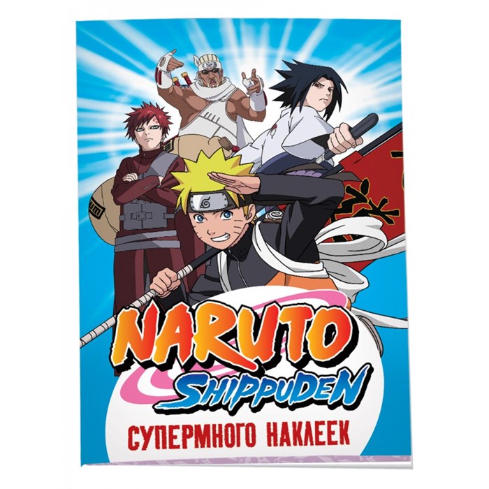 Naruto Shippuden/синяя. И. Кузнецова XKN1882018 - фото 545807