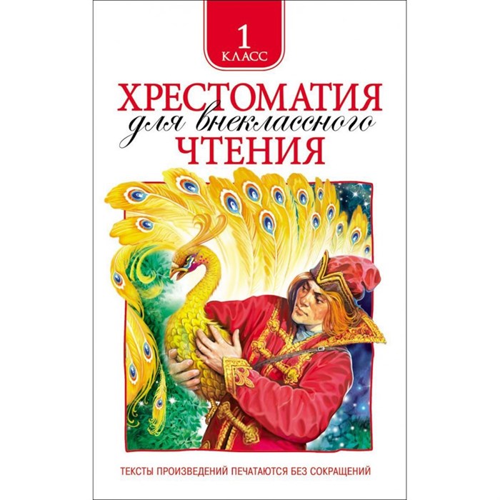 Хрестоматия для внеклассного чтения. 1 класс. Коллектив XKN1067524 - фото 545809