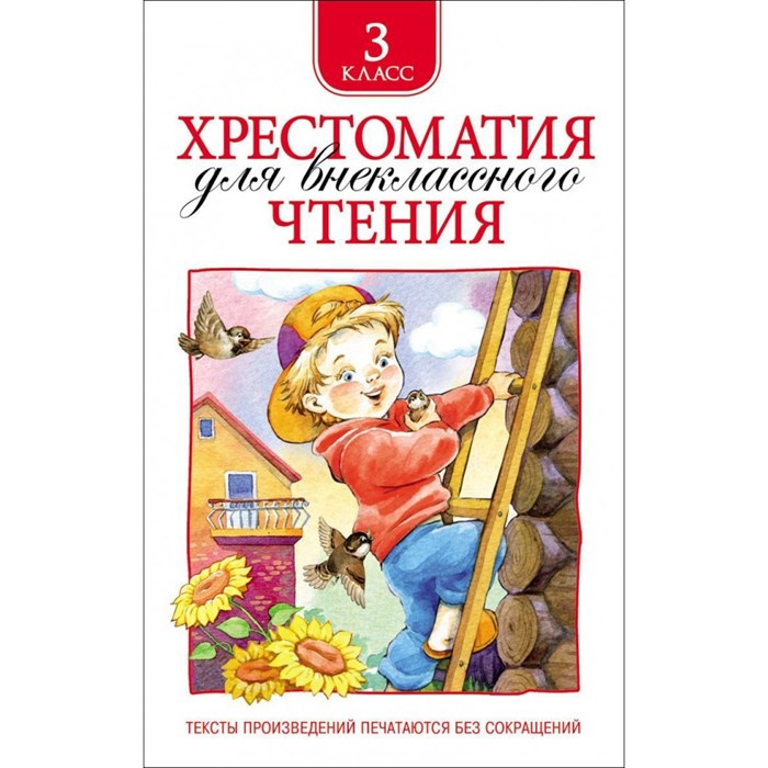 Хрестоматия для внеклассного чтения. 3 класс. Коллектив - фото 545811