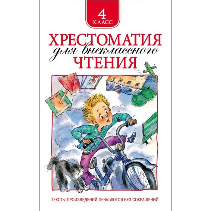 Хрестоматия для внеклассного чтения. 4 класс. Коллектив XKN1067527 - фото 545812