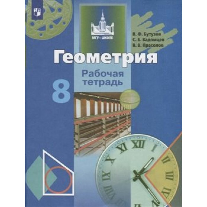 Геометрия. 8 класс. Рабочая тетрадь. 2021. Бутузов В.Ф. Просвещение XKN1602498 - фото 545815