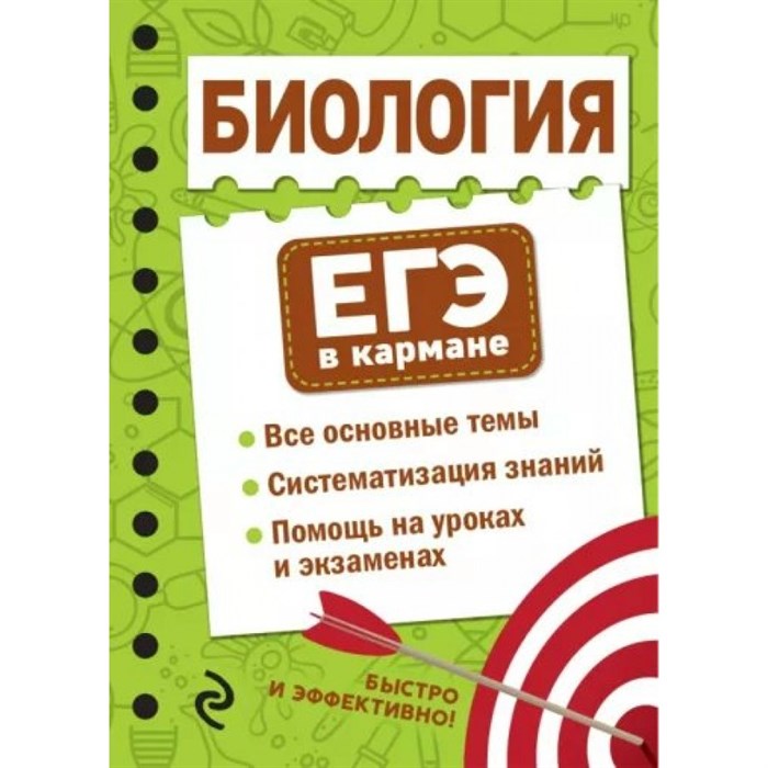 Биология. ЕГЭ в кармане. Все основные темы. Систематизация знаний. Помощь на уроках и экзаменах. Справочник. Никитинская Т.В. Эксмо XKN1791074 - фото 545845