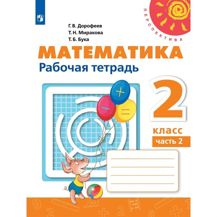 Математика. 2 класс. Рабочая тетрадь. Часть 2. 2022. Дорофеев Г.В. Просвещение XKN1787642 - фото 545850