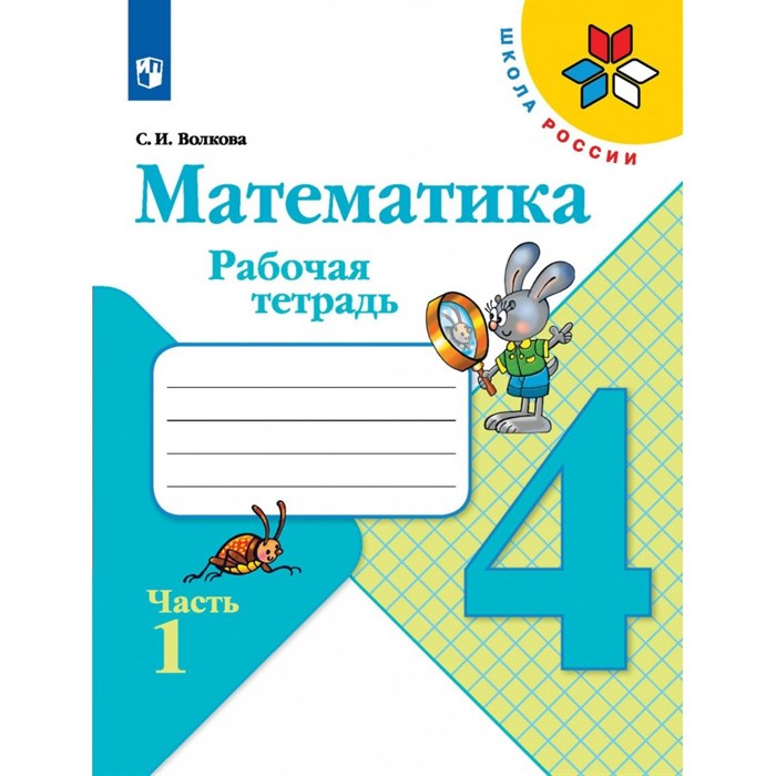 Математика. 4 класс. Рабочая тетрадь. Часть 1. 2022. Волкова С.И. Просвещение XKN1783489 - фото 545851