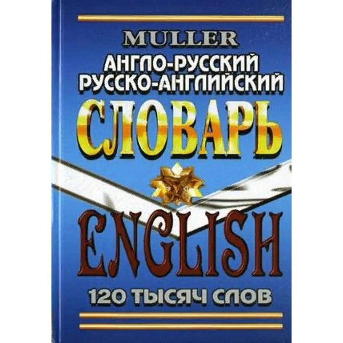 Англо-русский, русско-английский словарь. Словарь. 120 т Мюллер В.К. Стандарт - фото 545863