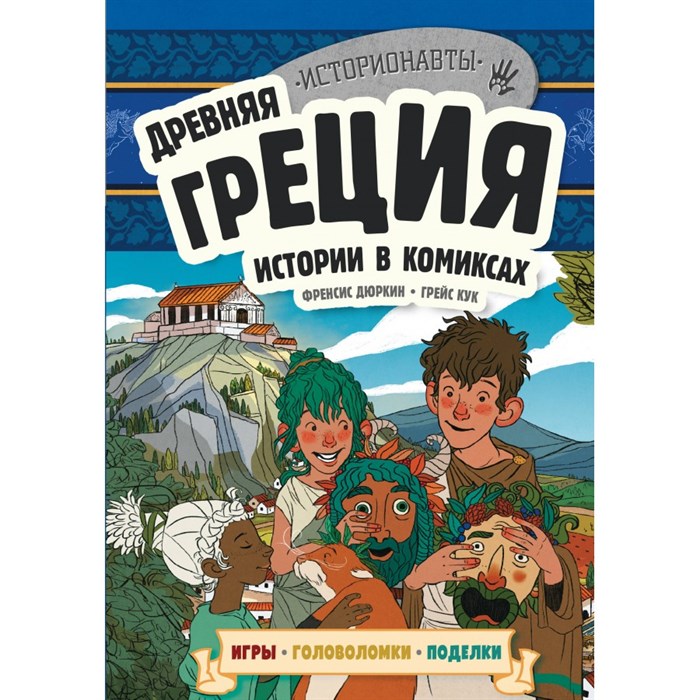 Древняя Греция. Истории в комиксах + игры, головоломки, поделки. XKN1875304 - фото 545912