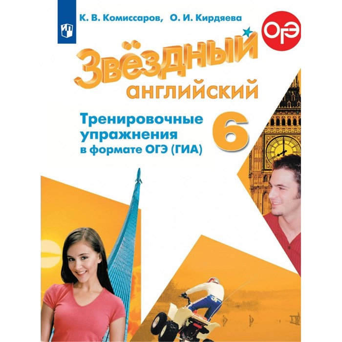 Английский язык. 6 класс. Тренировочные упражнения в формате ОГЭ (ГИА). Углубленный уровень. Сборник упражнений. Комиссаров К.В. Просвещение XKN1562933 - фото 545914