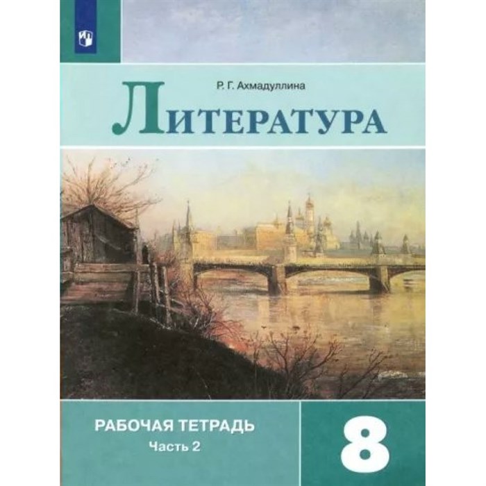 Литература. 8 класс. Рабочая тетрадь к учебнику В. Я. Коровиной. Часть 2. 2022. Ахмадуллина Р.Г. Просвещение XKN1787912 - фото 545920