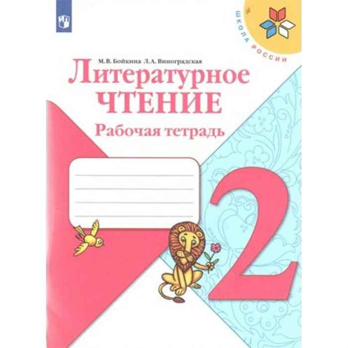 Литературное чтение. 2 класс. Рабочая тетрадь. 2021. Бойкина М.В. Просвещение XKN1560115 - фото 545921