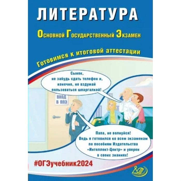 ОГЭ 2024. Литература. Готовимся к итоговой аттестации. Тренажер. Ерохина Е.Л. Интеллект XKN1851574 - фото 545927