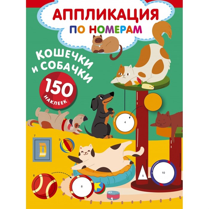 Кошечки и собачки. 150 наклеек. Дмитриева В.Г. - фото 545940