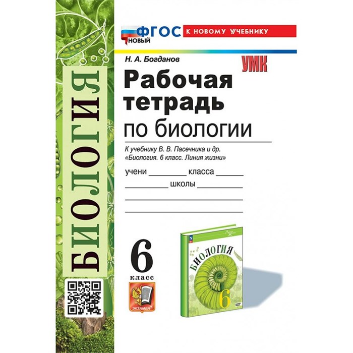 Биология. 6 класс. Рабочая тетрадь к учебнику В. В. Пасечника и другие. Новый к новому учебнику. 2025. Богданов Н.А. Экзамен XKN1889850 - фото 545948