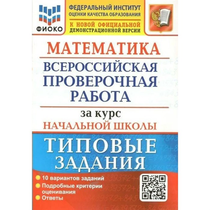 ВПР. Математика. За курс начальной школы. Типовые задания. 10 вариантов заданий. Подробные критерии оценивания. Ответы. ФИОКО. Проверочные работы. Волкова Е.В. Экзамен XKN1642390 - фото 545949