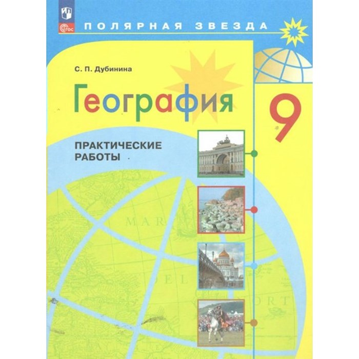 География. 9 класс. Практические работы. Дубинина С.П. Просвещение XKN1850774 - фото 545953