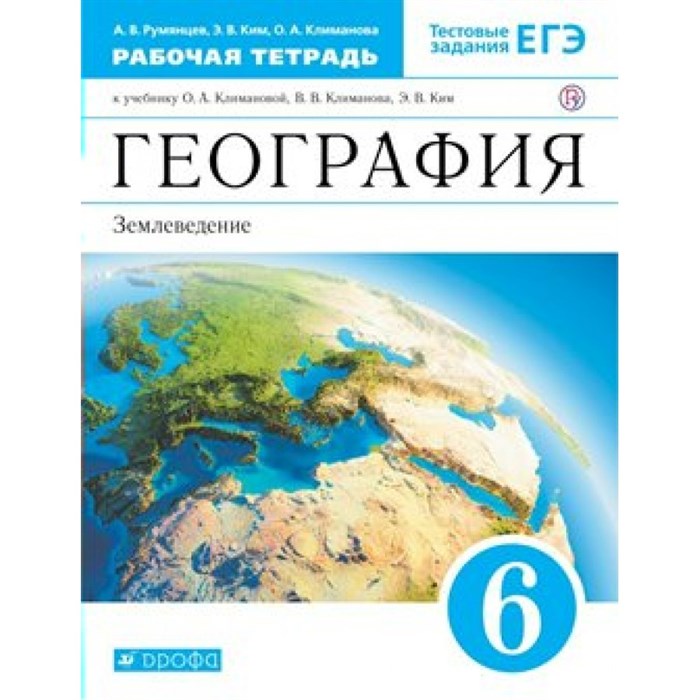 География. Землеведение. 6 класс. Рабочая тетрадь к учебнику О. А. Климановой. 2021. Румянцев А.В. Дрофа XKN1562959 - фото 545954