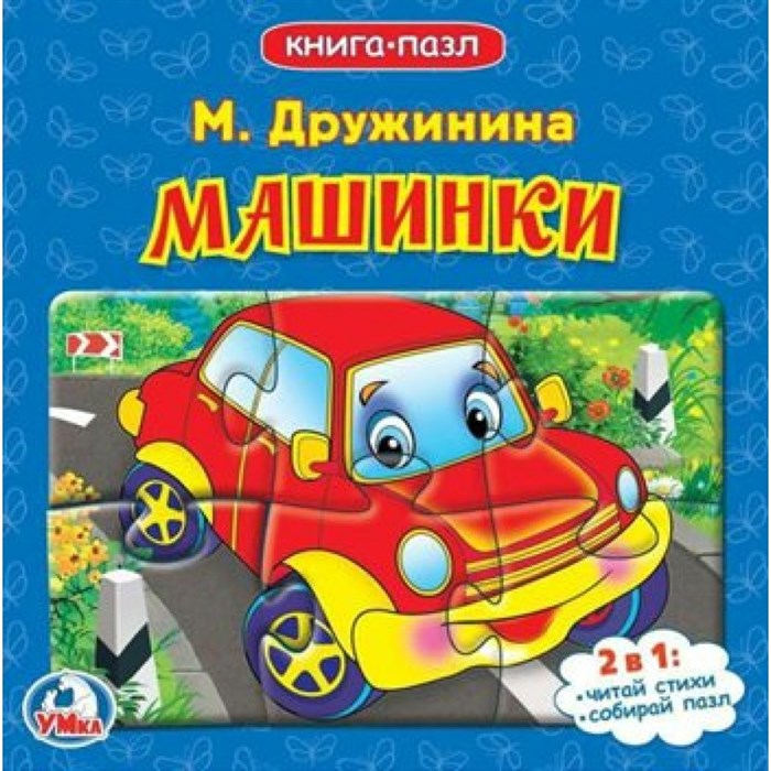 Книга - пазл. Машинки. М. Дружинина XKN1845294 - фото 545968