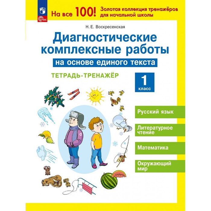 Диагностические комплексные работы на основе единого текста. 1 класс. Тренажер. Воскресенская Н.Е. Просвещение XKN1889807 - фото 545980