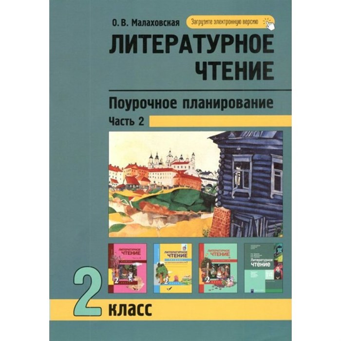 Литературное чтение. 2 класс. Поурочное планирование методов и приемов индивидуального подхода к учащимся. Часть 2. Методическое пособие(рекомендации). Малаховская О.В. Академкнига XKN1717544 - фото 545982