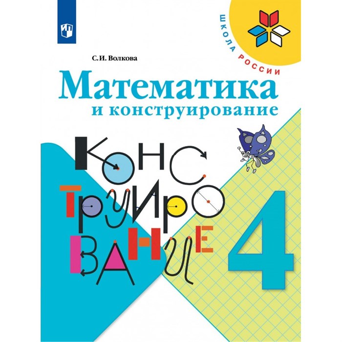 Математика и конструирование. 4 класс. Рабочая тетрадь. Волкова С.И. Просвещение XKN1538230 - фото 545983