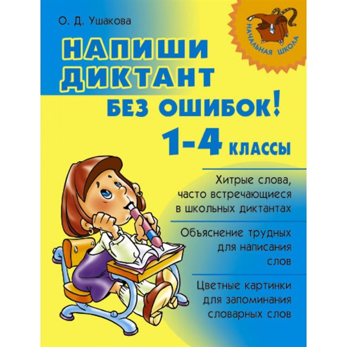 Напиши диктант без ошибок. 1 - 4 классы. Справочник. Ушакова О.Д. Литера XKN528490 - фото 545984