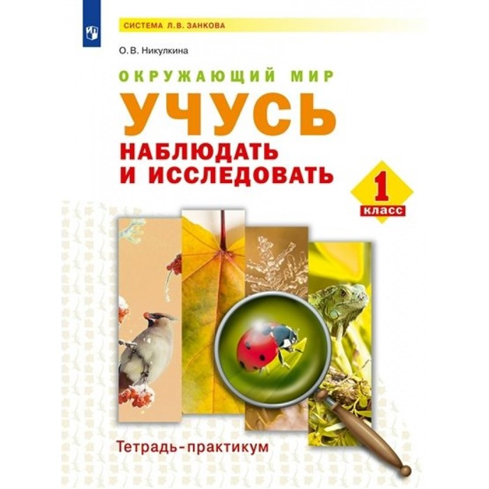 Окружающий мир. Учусь наблюдать и исследовать. 1 класс. Тетрадь - практикум. Практикум. Никулкина О.В. Просвещение XKN1783846 - фото 545987