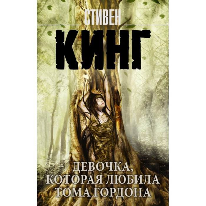 Девочка, которая любила Тома Гордона. С. Кинг XKN1475807 - фото 546003