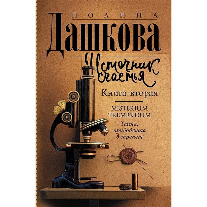 Источник счастья. Книга 2. Misterium Tremendum. Тайна, приводящая в трепет. Дашкова П.В. XKN1766240 - фото 546006