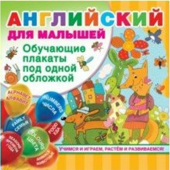 Английский для малышей. Обучающие плакаты под одной обложкой. Дмитриева В.Г. XKN1567345 - фото 546058