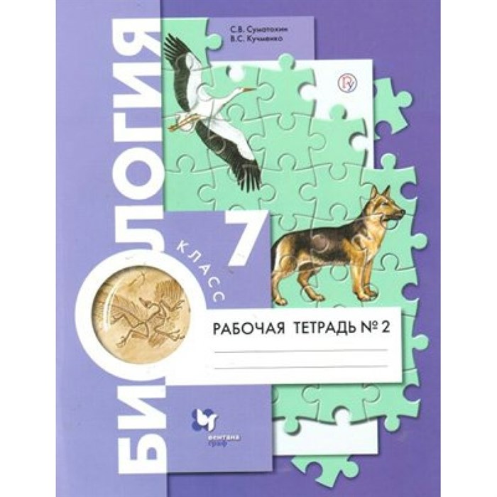 Биология. 7 класс. Рабочая тетрадь. Часть 2. 2020. Суматохин С.В. Вент-Гр XKN1571253 - фото 546059