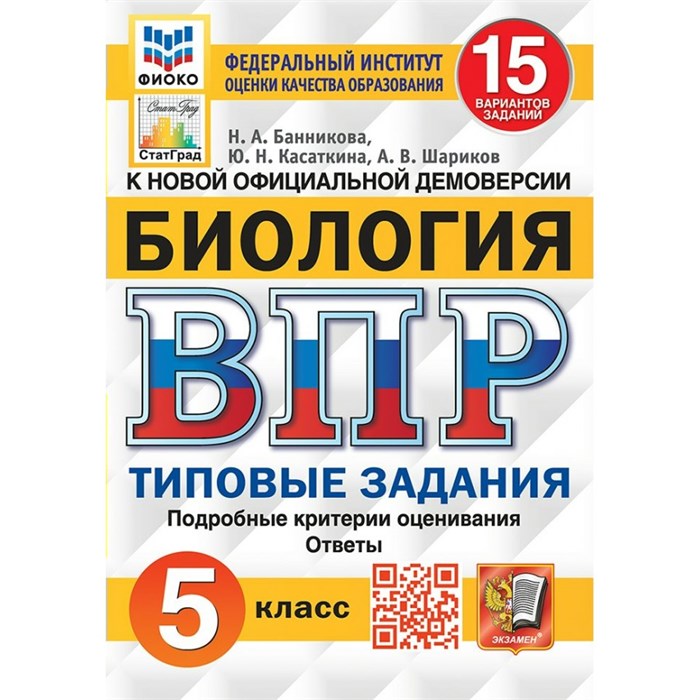 ВПР. Биология. 5 класс. Типовые задания. 15 вариантов заданий. Подробные критерии оценивания. Ответы. ФИОКО. Проверочные работы. Банникова Н.А. Экзамен XKN1684062 - фото 546060