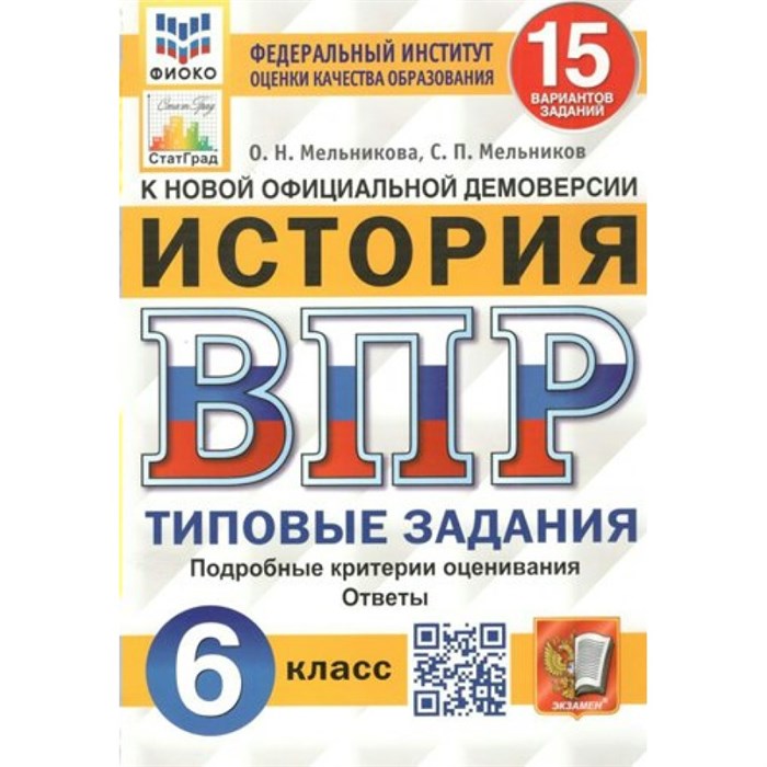 ВПР. История. 6 класс. Типовые задания. 15 вариантов заданий. Подробные критерии оценивания. Ответы. ФИОКО. Проверочные работы. Мельникова О.Н. Экзамен XKN1594436 - фото 546062