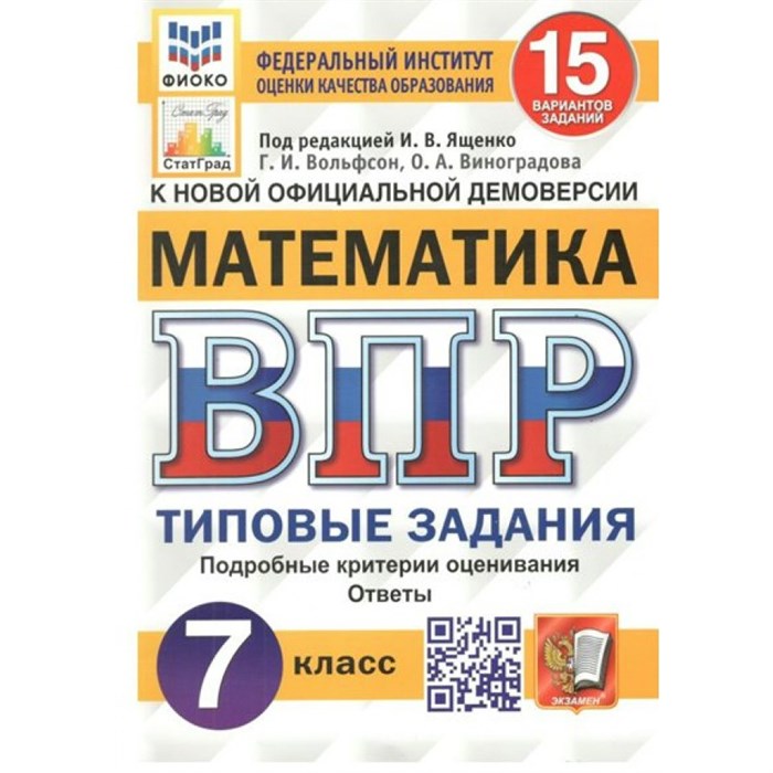 ВПР. Математика. 7 класс. Типовые задания. 15 вариантов заданий. Подробные критерии оценивания. Ответы. ФИОКО. Проверочные работы. Под ред.Ященко И.В. Экзамен XKN1570273 - фото 546063