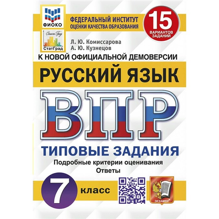 ВПР. Русский язык. 7 класс. Типовые задания. 15 вариантов заданий. Подробные критерии оценивания. Ответы. ФИОКО. 2025. Проверочные работы. Комиссарова Л.Ю. Экзамен XKN1614951 - фото 546066