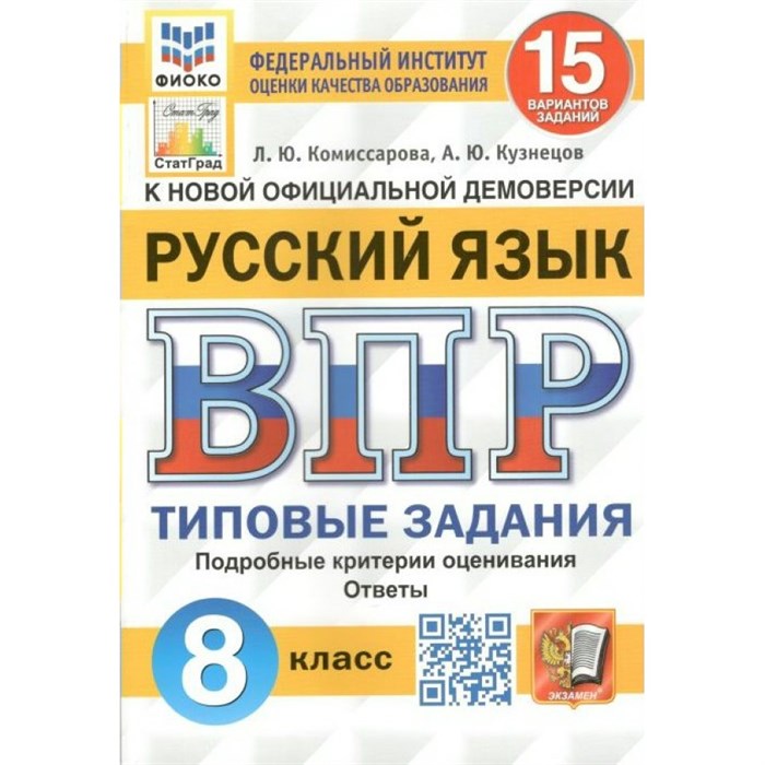 ВПР. Русский язык. 8 класс. Типовые задания. 15 вариантов заданий. Подробные критерии оценивания. Ответы. ФИОКО. 2025. Проверочные работы. Комиссарова Л.Ю. Экзамен XKN1760733 - фото 546067