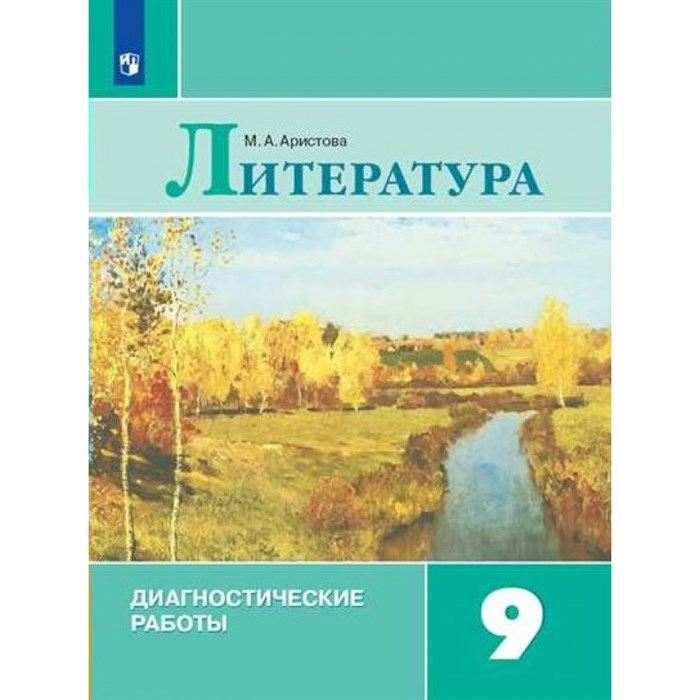 Литература. 9 класс. Диагностические работы. Аристова М.А. Просвещение XKN1763516 - фото 546069