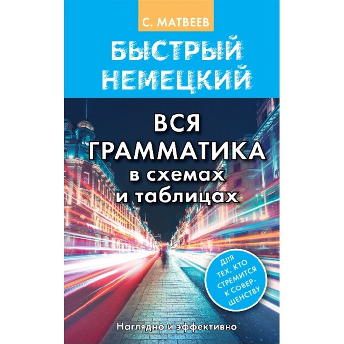 Быстрый немецкий. Вся грамматика в схемах и таблицах. Наглядно и эффективно. Матвеев С.А. XKN1490084 - фото 546076