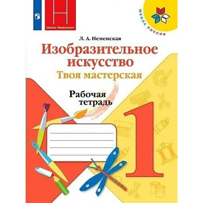 Изобразительное искусство. Твоя мастерская. 1 класс. Рабочая тетрадь. 2021. Неменская Л.А. Просвещение XKN1752800 - фото 546079