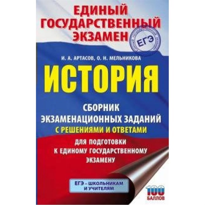 История. Сборник экзаменационных заданий с решениями и ответами для подготовки к ЕГЭ. Сборник Задач/заданий. Артасов И.А. АСТ XKN1646483 - фото 546080