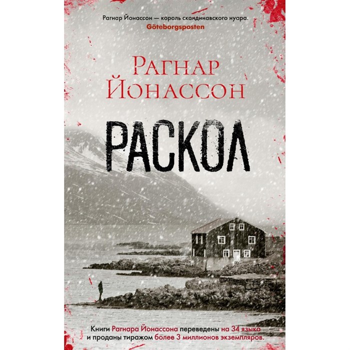 Раскол. Р. Йонассон XKN1878549 - фото 546097