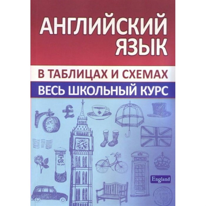 Английский язык в таблицах и схемах. Весь школьный курс. Сидорова И.В. XKN1698251 - фото 546111