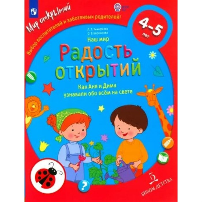 Наш мир. Радость открытий. Как Аня и Дима узнавали обо всем на свете 4 - 5 лет. Тимофеева Л.Л. XKN1812451 - фото 546122