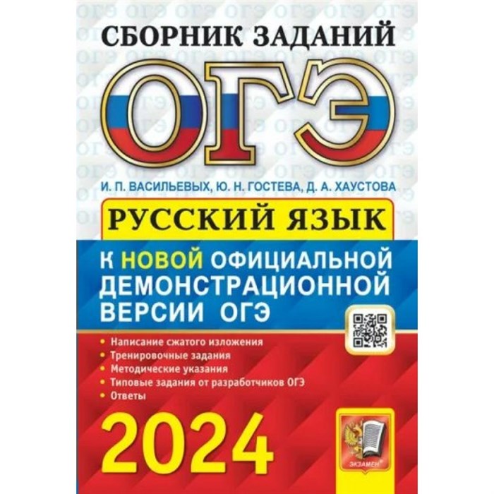 ОГЭ 2024. Русский язык. Сборник заданий. Написание сжатого изложения. Тренировочные задания. Сборник Задач/заданий. Гостева Ю.Н. Экзамен XKN1850533 - фото 546128