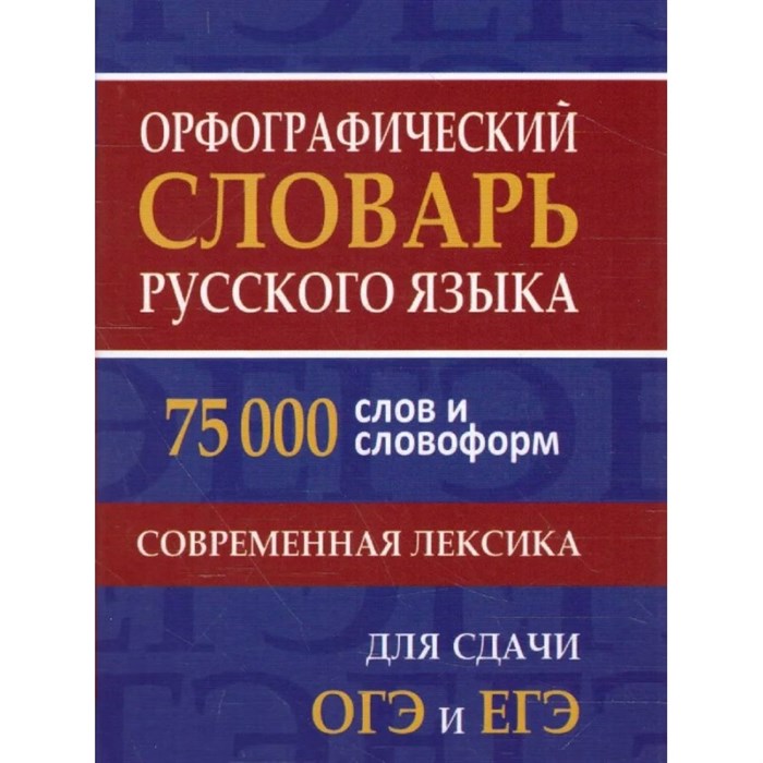 Орфографический словарь русского языка. 75 000 слов и словоформ. Современная лексика. Для сдачи ОГЭ и ЕГЭ. Щеглова О.А. XKN1368691 - фото 546130