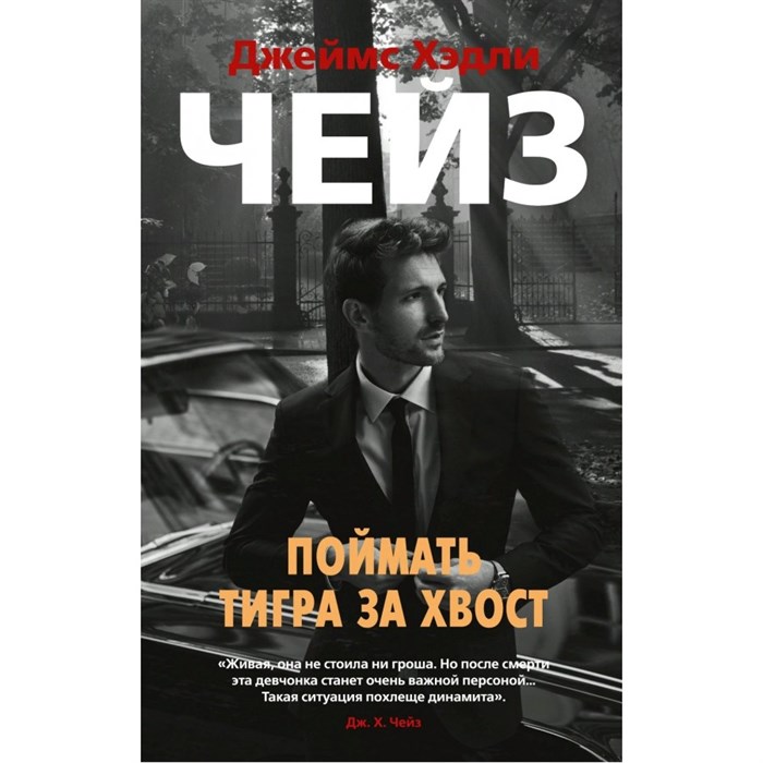 Поймать тигра за хвост. Дж.Х. Чейз XKN1761991 - фото 546144