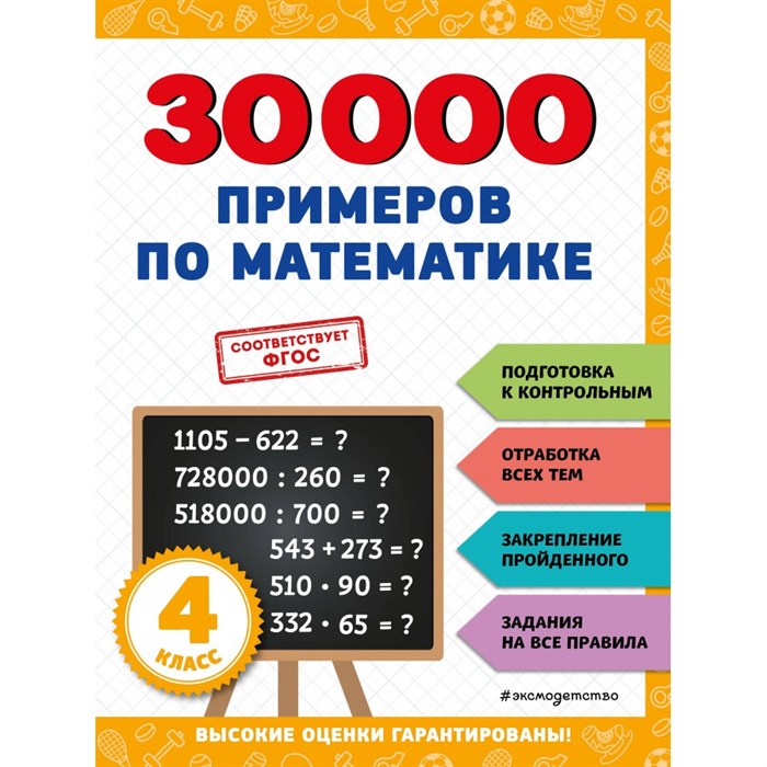 30000 примеров по математике 4 класс. Тренажер. Королев В.И. Эксмо XKN1846132 - фото 546157