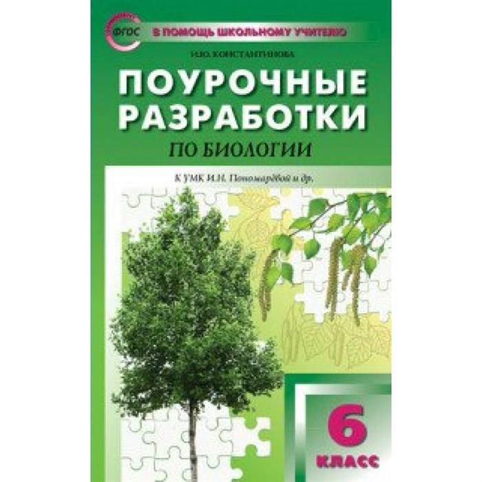 Биология. 6 класс. Поурочные разработки к УМК И. Н. Пономаревой и другие. Методическое пособие(рекомендации). Константинова И.Ю. Вако XKN1345795 - фото 546166