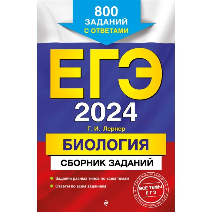 ЕГЭ 2024. Биология. Сборник заданий: задания разных типов по всем темам, ответы ко всем заданиям. 800 заданий с ответами. Сборник Задач/заданий. Лернер Г.И. Эксмо XKN1846130 - фото 546172