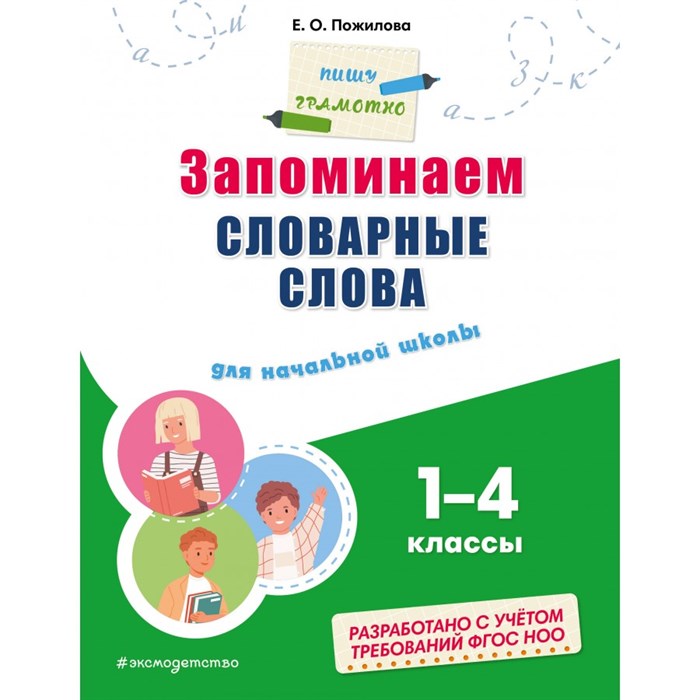 Запоминаем словарные слова. Для начальной школы. 1 - 4 классы. Тренажер. Пожилова Е.О. Эксмо XKN1884119 - фото 546173