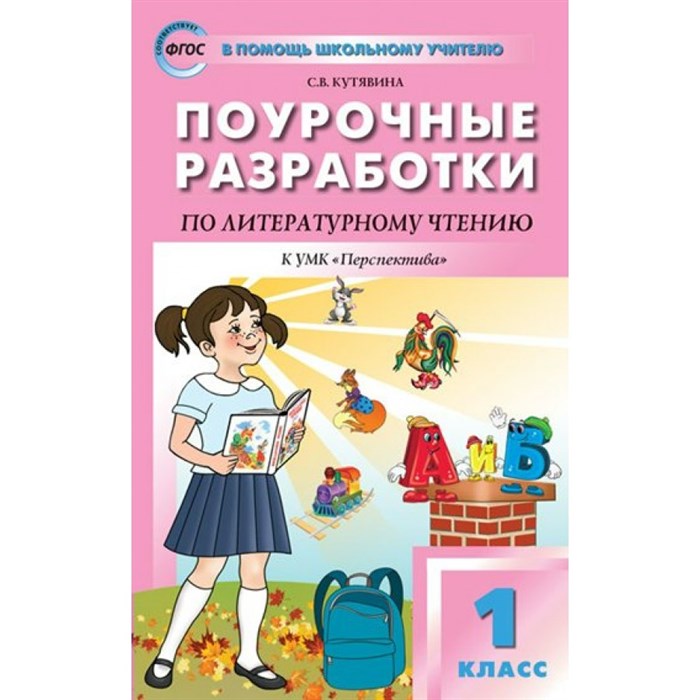 Литературное чтение. 1 класс. Поурочные разработки к УМК Л. Ф. Климановой "Перспектива". К новому ФПУ. Методическое пособие(рекомендации). Кутявина С.В. Вако XKN1700382 - фото 546175