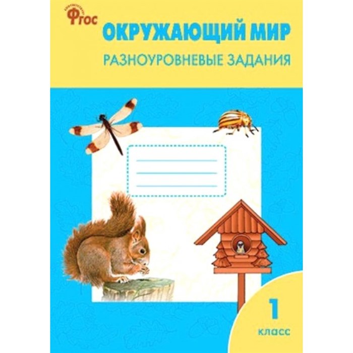 Окружающий мир. 1 класс. Разноуровневые задания. Тренажер. Максимова Т.Н. Вако XKN976802 - фото 546185